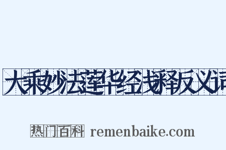 大乘妙法莲华经浅释反义词是什么意思的图片